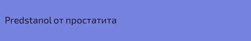 Predstanol от простатита